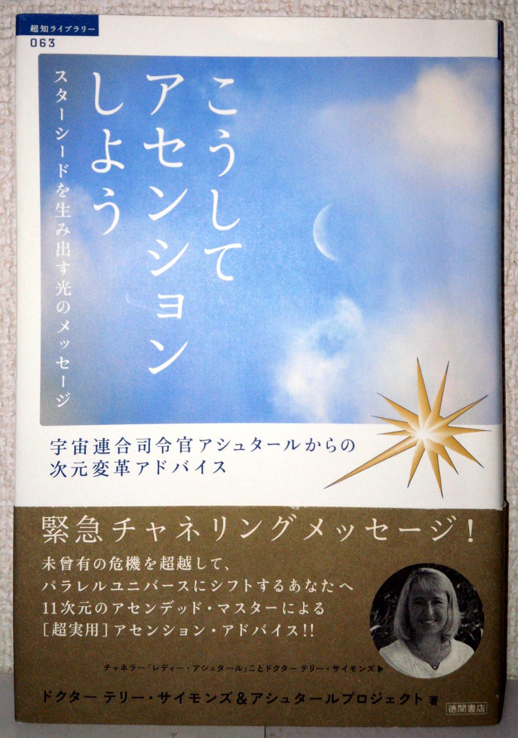 スターシードを生み出す光のメッセージ こうしてアセンションしよう